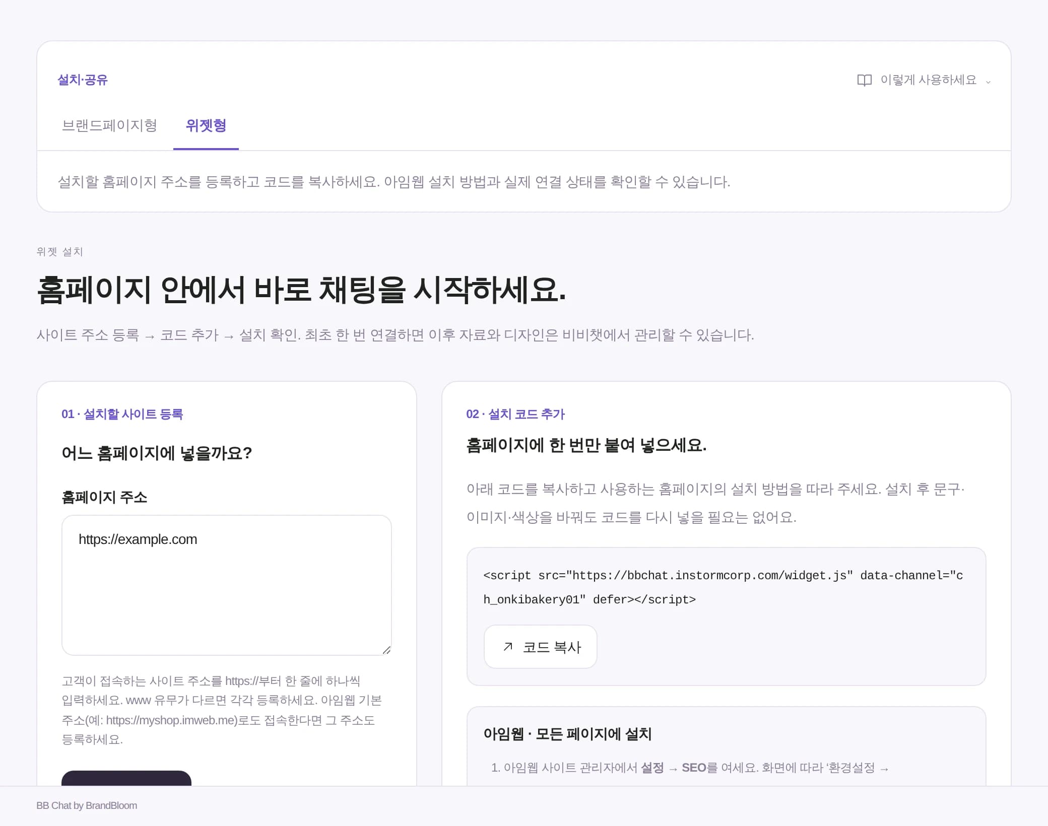 위젯형 설치 화면: 홈페이지 주소 등록과 설치 코드 복사