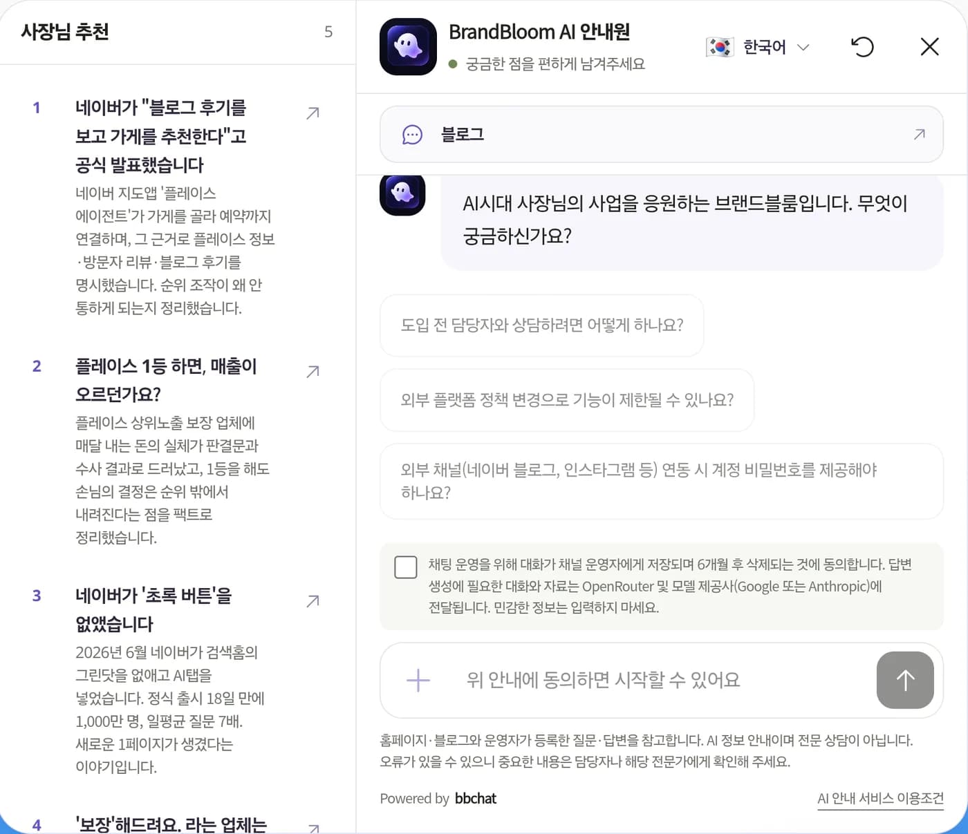 브랜드블룸 홈페이지에 설치된 비비페이지 화면. 왼쪽에 추천링크 목록 5개(네이버 플레이스·블로그 관련 글), 오른쪽에 AI 안내원 채팅과 블로그 바로가기