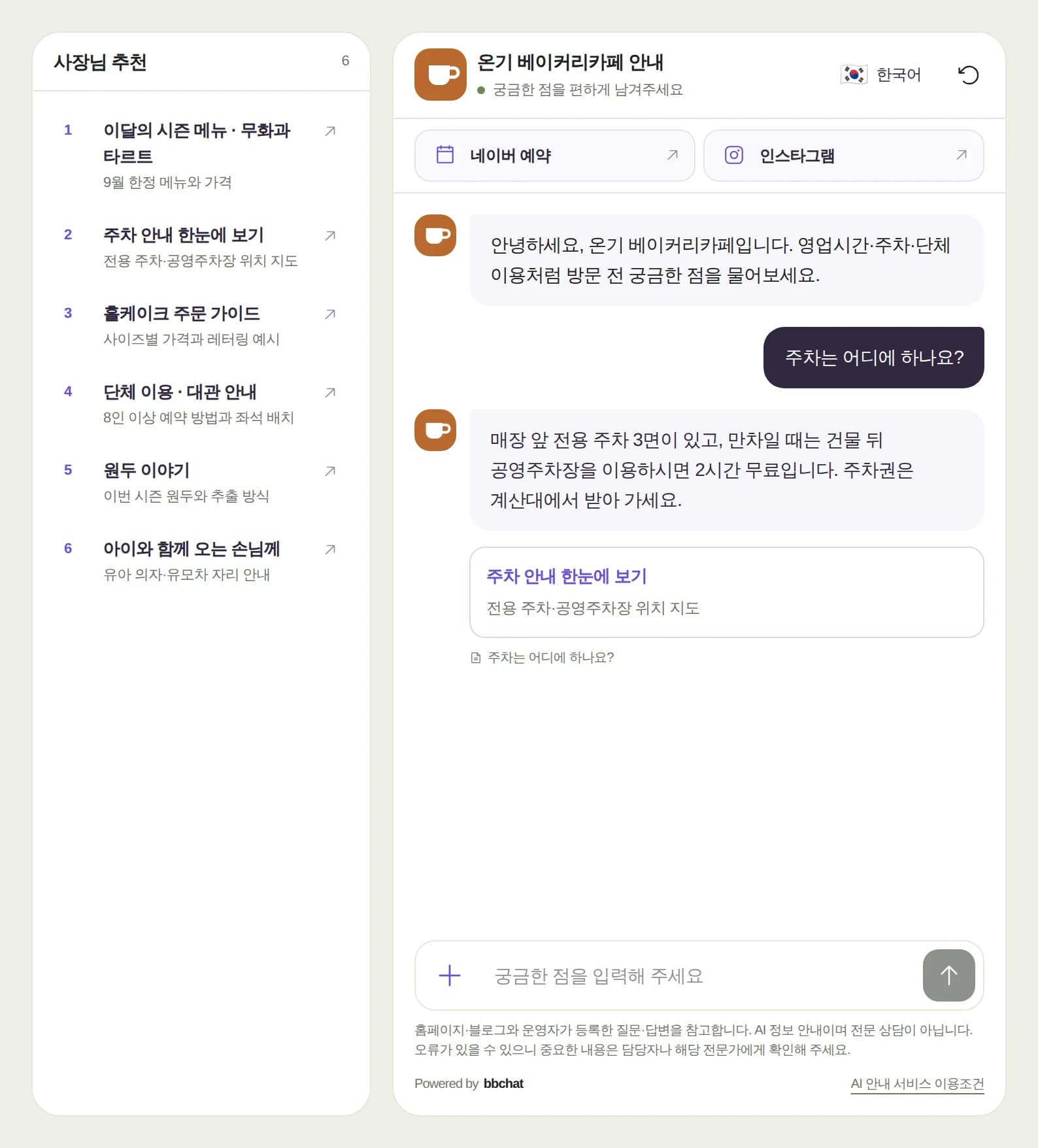온기 베이커리카페 채팅 화면. 왼쪽에 추천링크 목록, 오른쪽에 ‘주차는 어디에 하나요?’ 질문과 확정 답변