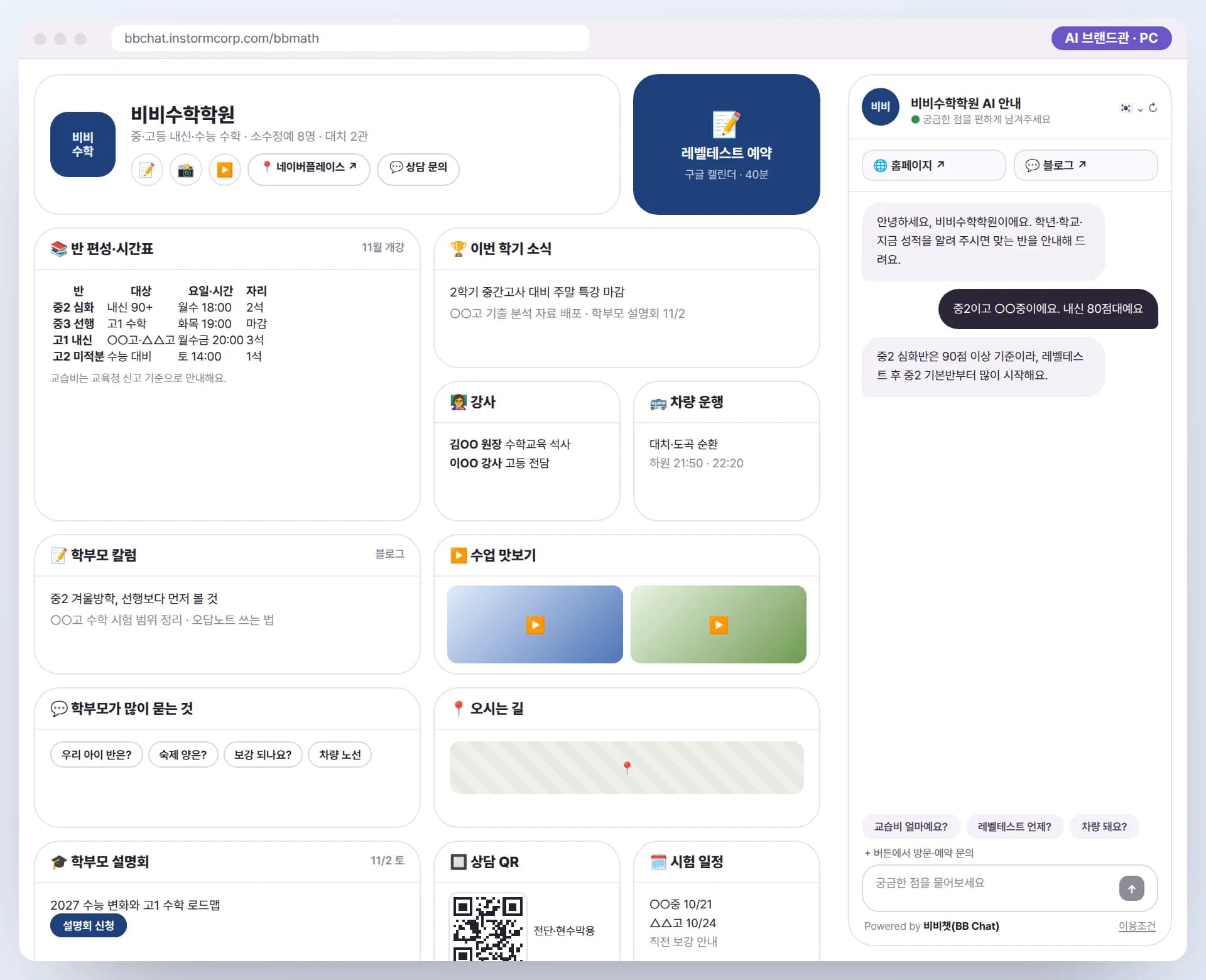 PC로 본 비비수학학원 AI 브랜드관. 레벨테스트 예약, 반 편성·시간표, 학기 소식, 강사, 차량 운행, 학부모 칼럼, 수업 맛보기, 설명회, 상담 QR, 시험 일정과 AI 안내원이 함께 보이는 예시