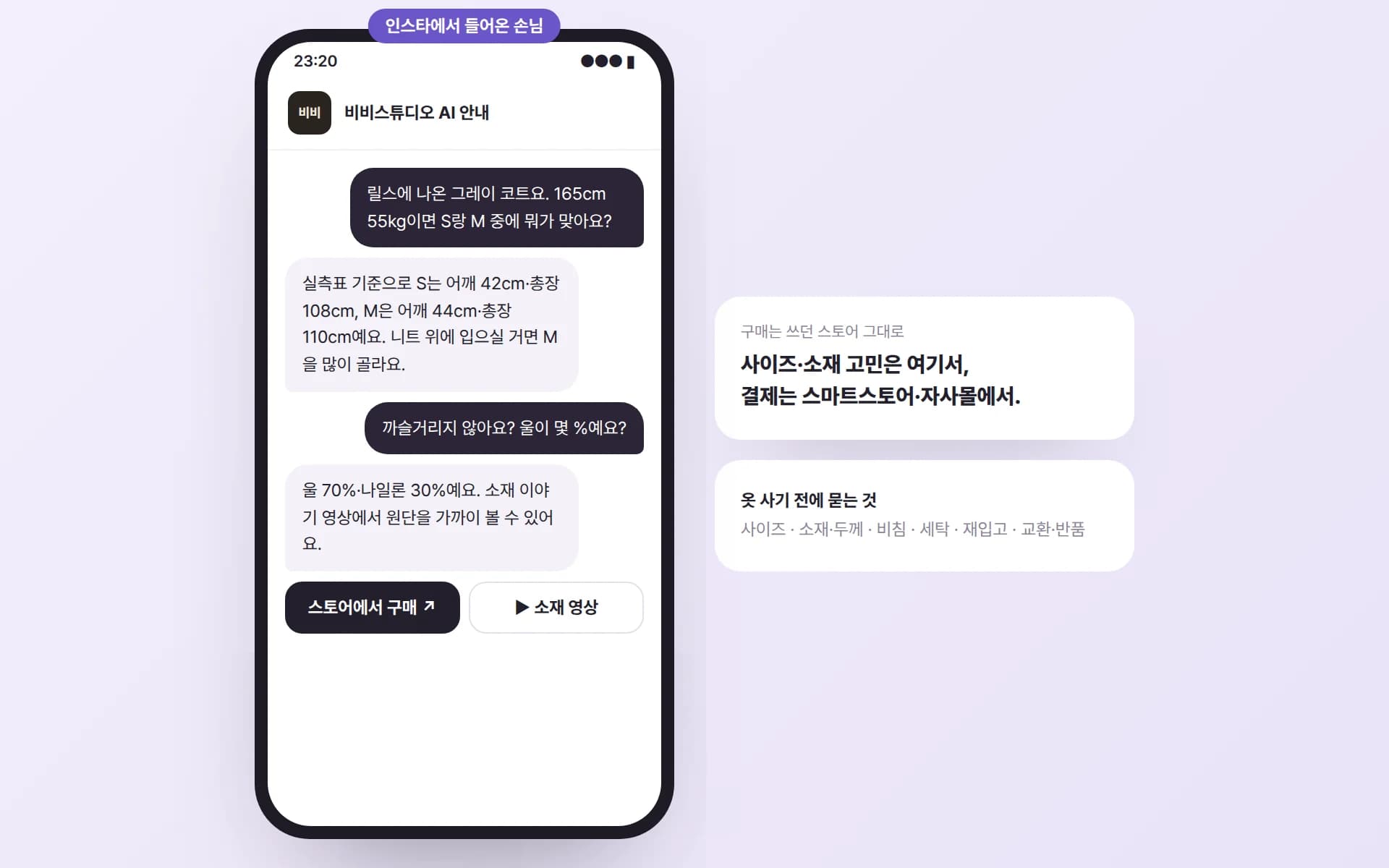 인스타에서 들어온 손님이 키·몸무게로 코트 사이즈와 울 함량을 묻자 AI 안내원이 실측표 기준 어깨·총장과 소재 비율로 답하고 스토어 구매·소재 영상 버튼을 보여 주는 예시
