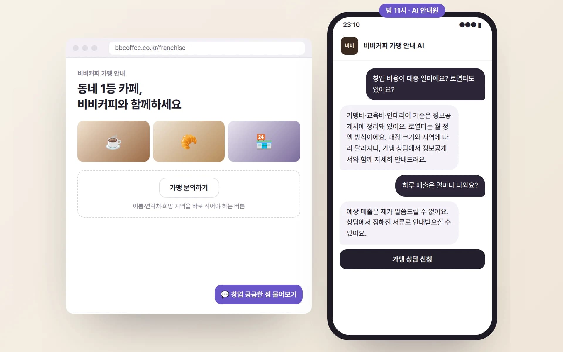 비비커피 가맹 안내 페이지의 ‘가맹 문의하기’ 버튼 옆에서, 밤 11시 예비 창업자가 AI 안내원에게 창업 비용과 로열티를 묻는 예시
