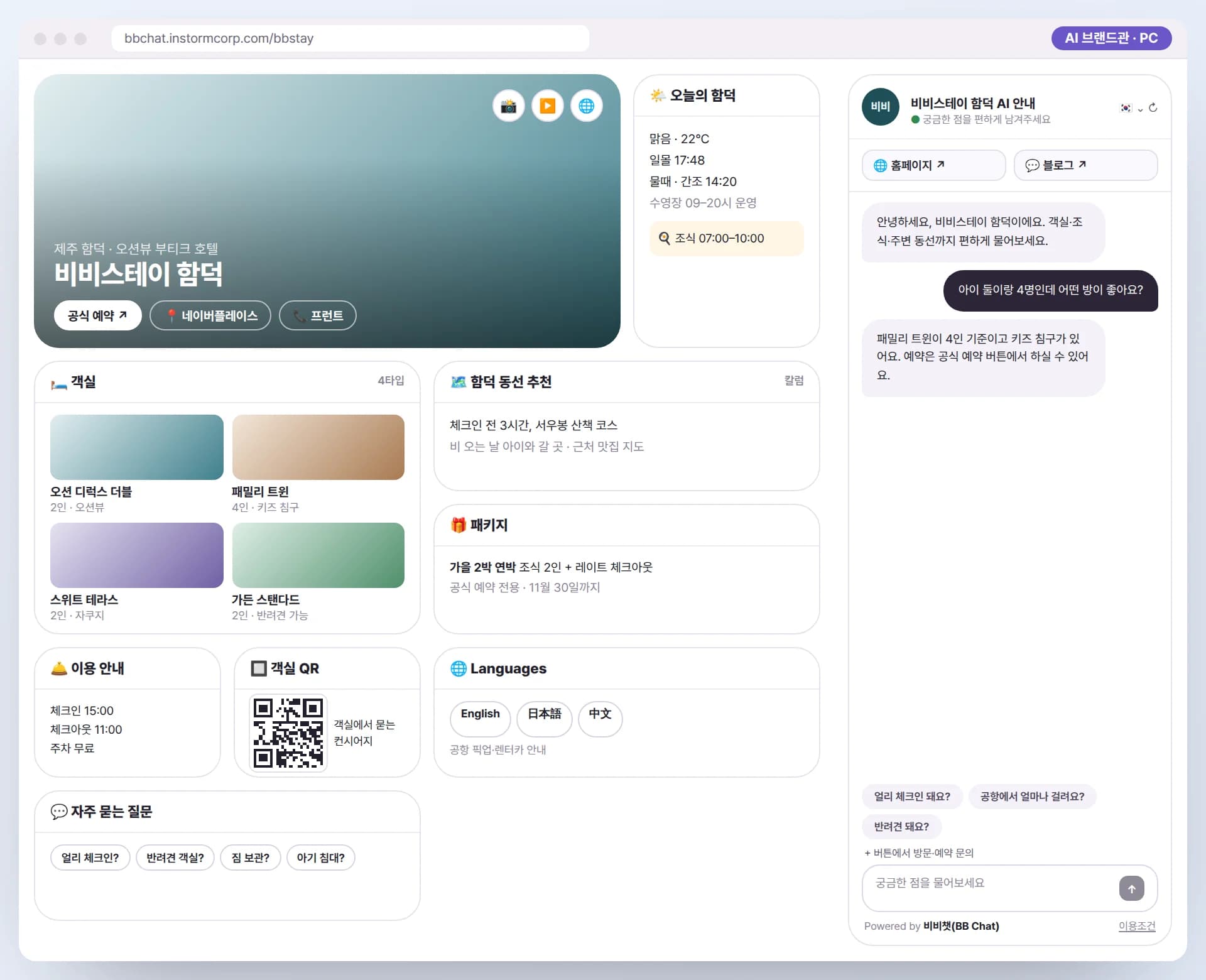PC로 본 비비스테이 함덕 AI 브랜드관. 큰 메인 이미지와 공식 예약 버튼, 오늘의 함덕, 객실 4타입, 동선 추천 칼럼, 패키지, 이용 안내, 객실 QR, 다국어 안내와 AI 안내원이 함께 보이는 예시