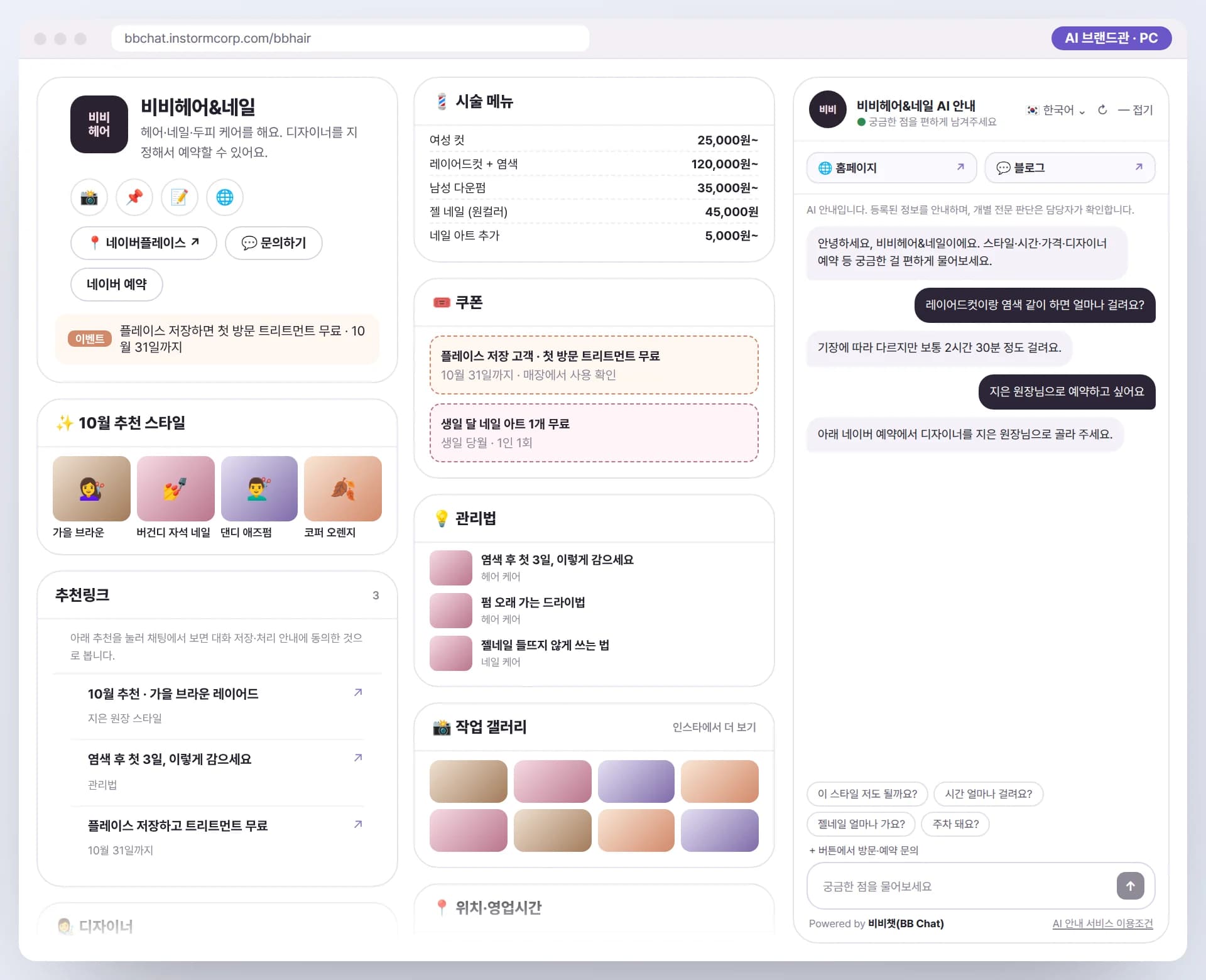 PC로 본 비비헤어&네일 AI 브랜드관. 10월 추천 스타일, 디자이너별 스타일, 플레이스 저장 쿠폰, 관리법, AI 안내원이 함께 보이는 예시