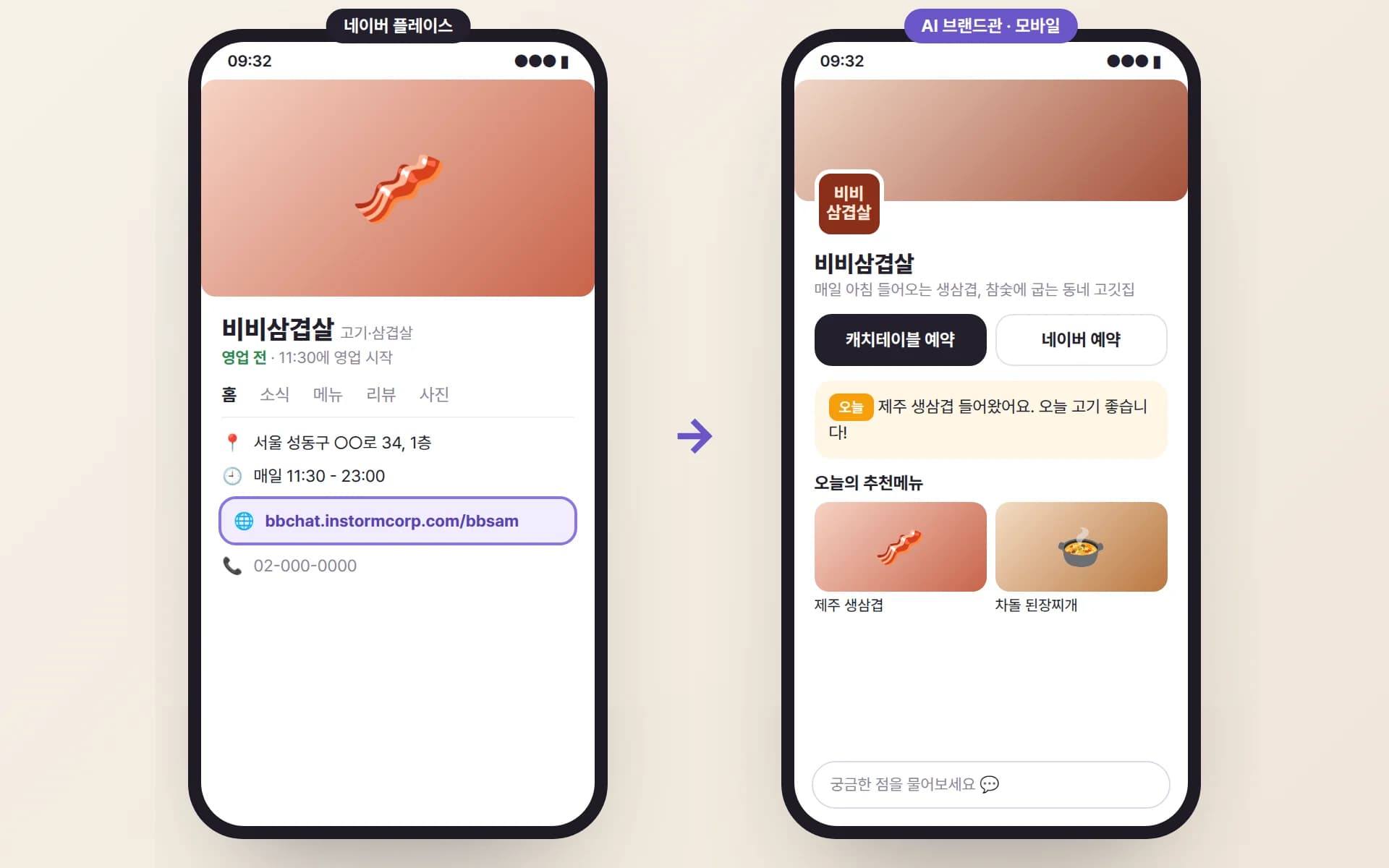 네이버 플레이스 홈페이지 칸의 링크를 누르면 비비삼겹살 AI 브랜드관이 열리는 예시 화면