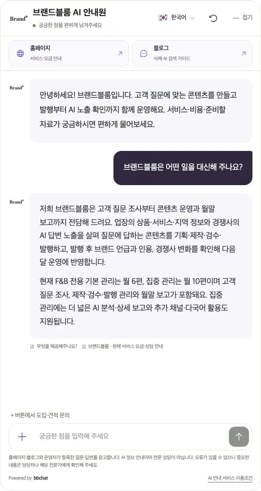 브랜드블룸 브랜드관에서 고객 질문에 바로 답하는 AI 채팅