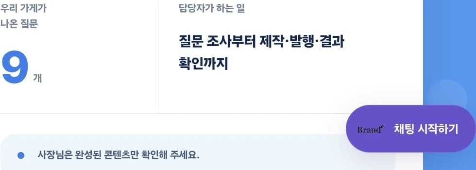 브랜드블룸 홈페이지 하단의 ‘채팅 시작하기’ 버튼