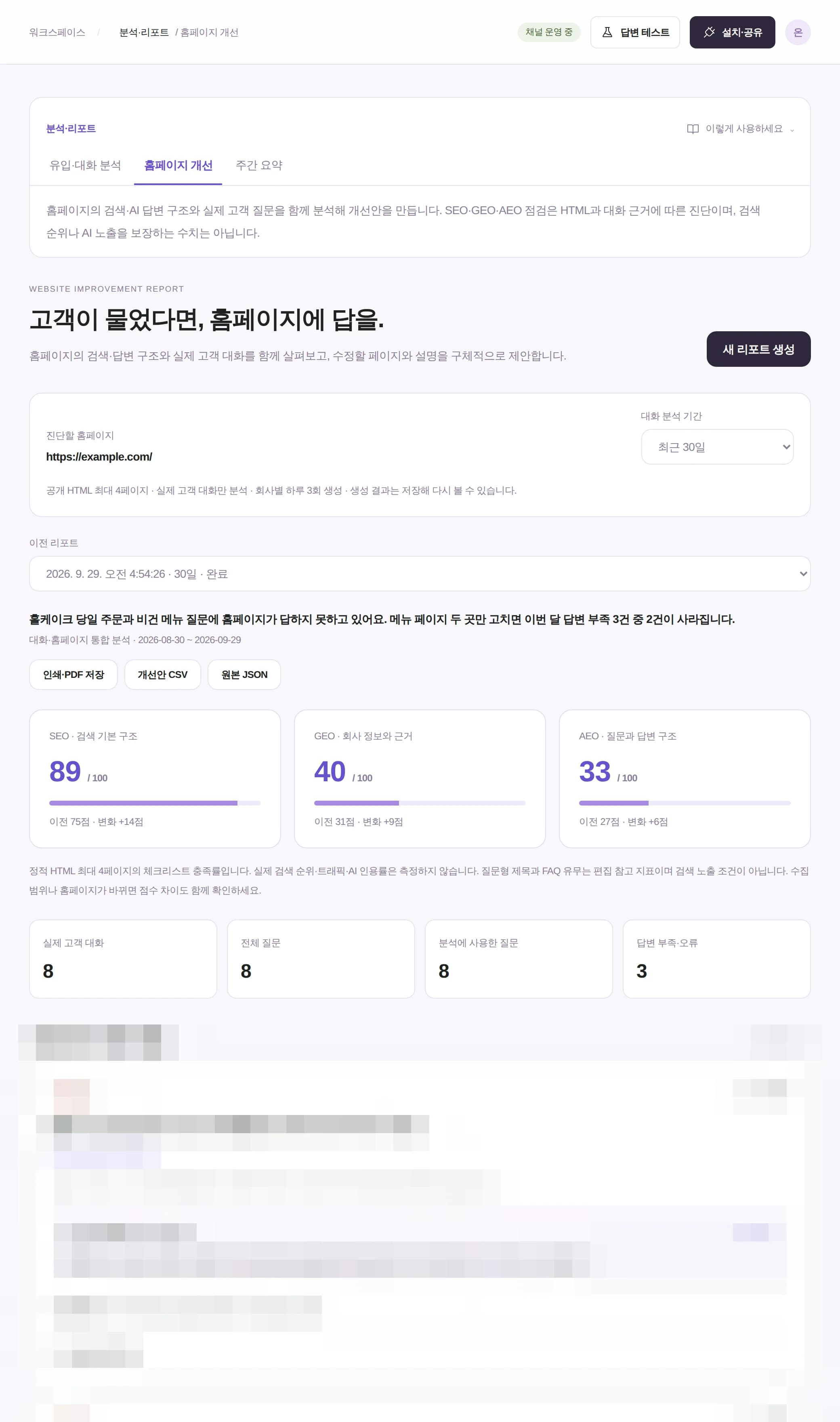 실제 대화와 홈페이지를 함께 분석한 개선 리포트의 SEO·GEO·AEO 점수