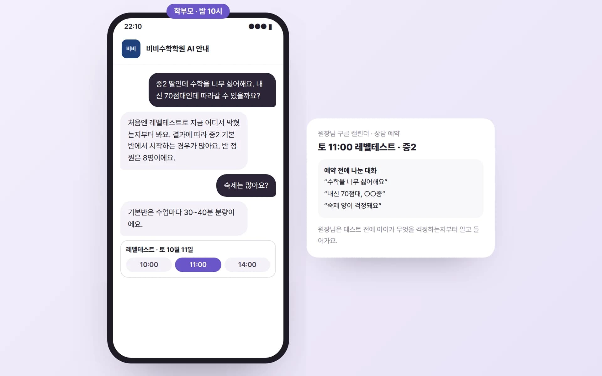 학부모가 수학을 싫어하는 중2 딸이 따라갈 수 있는지와 숙제 양을 묻자 AI 안내원이 레벨테스트와 기본반을 안내하고 토요일 레벨테스트 시간을 보여 주며, 원장님 구글 캘린더에 예약과 앞서 나눈 대화가 함께 들어간 예시