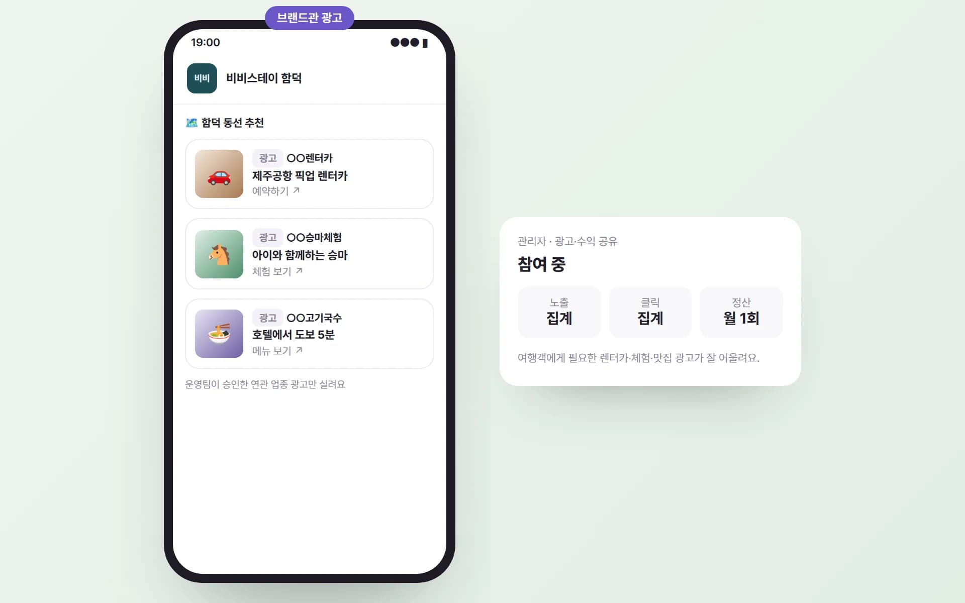 비비스테이 브랜드관 동선 추천 아래 ‘광고’ 표시가 붙은 렌터카·승마체험·고기국수 광고 카드와, 관리자의 광고·수익 공유 참여 화면 예시
