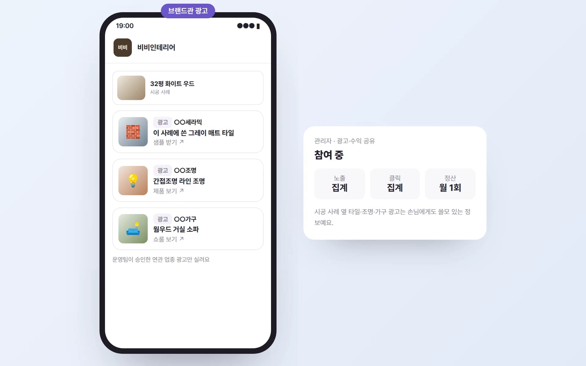 비비인테리어 브랜드관 시공 사례 아래 ‘광고’ 표시가 붙은 타일·조명·가구 광고 카드와, 관리자의 광고·수익 공유 참여 화면 예시