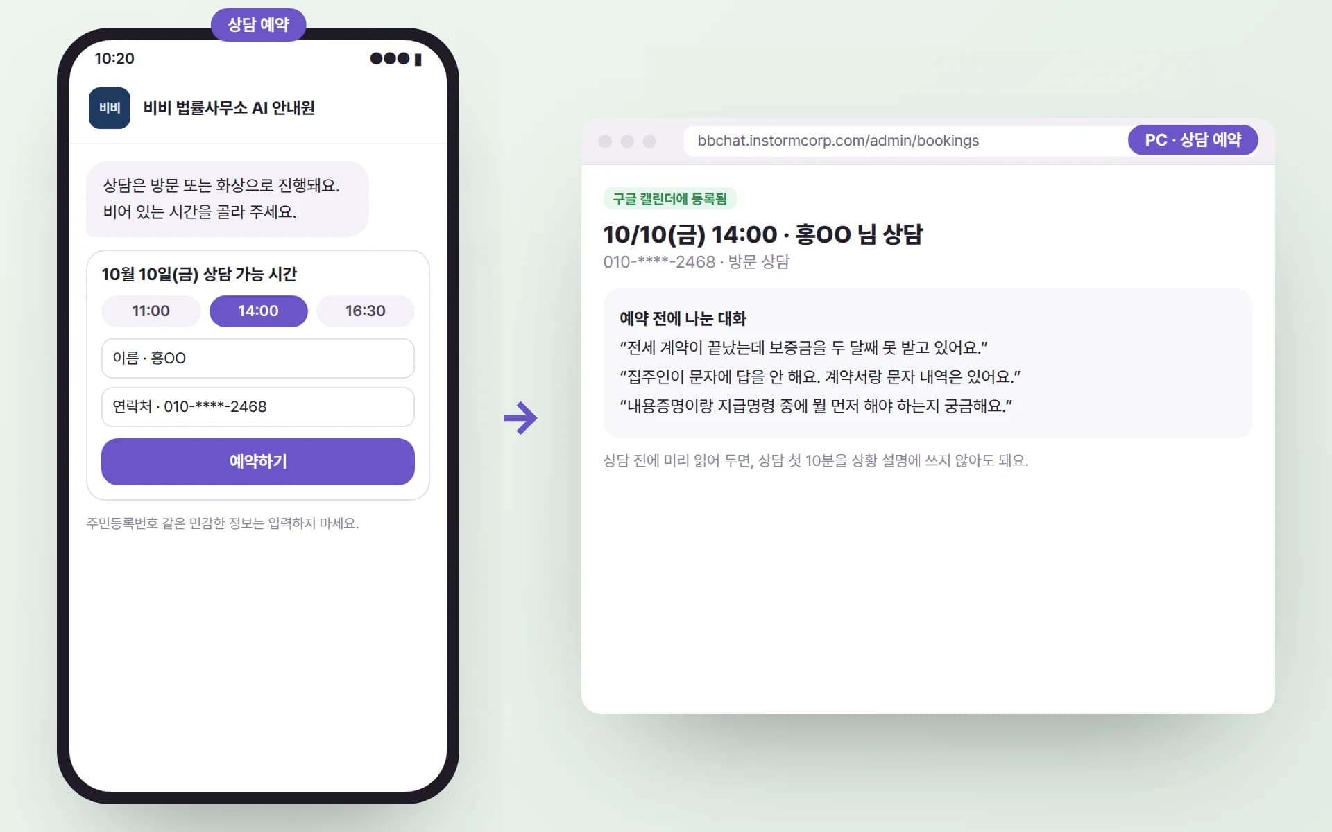 의뢰인이 휴대폰에서 상담 시간을 골라 예약하자, PC 관리자 예약 화면에 구글 캘린더 등록 표시와 함께 예약 전에 나눈 대화 내용이 그대로 도착한 예시