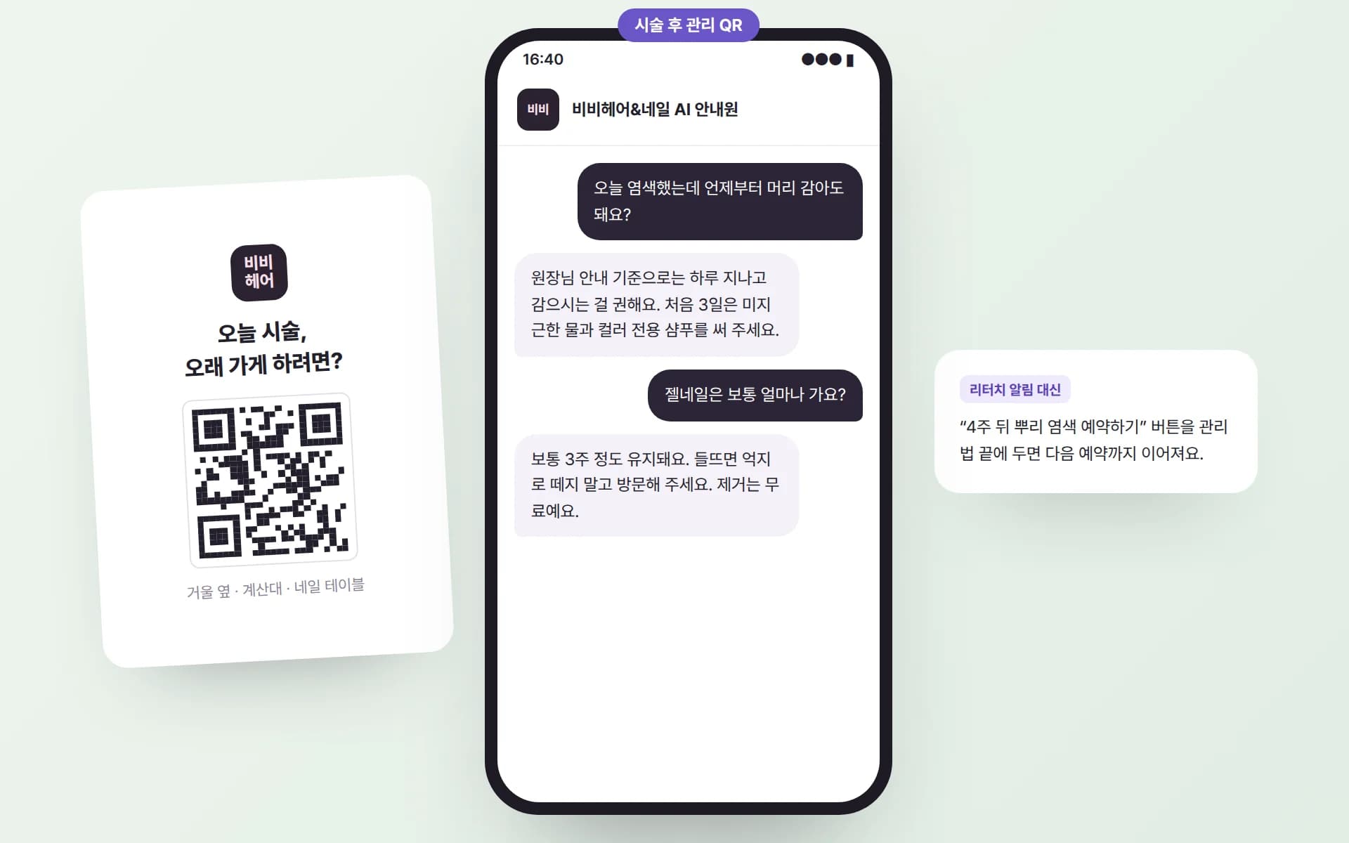 거울 옆 ‘오늘 시술, 오래 가게 하려면?’ QR 카드와, 염색 후 샴푸 시기와 젤네일 유지 기간을 묻고 답하는 채팅, 그리고 관리법 끝에 다음 예약 버튼을 두는 팁 카드 예시