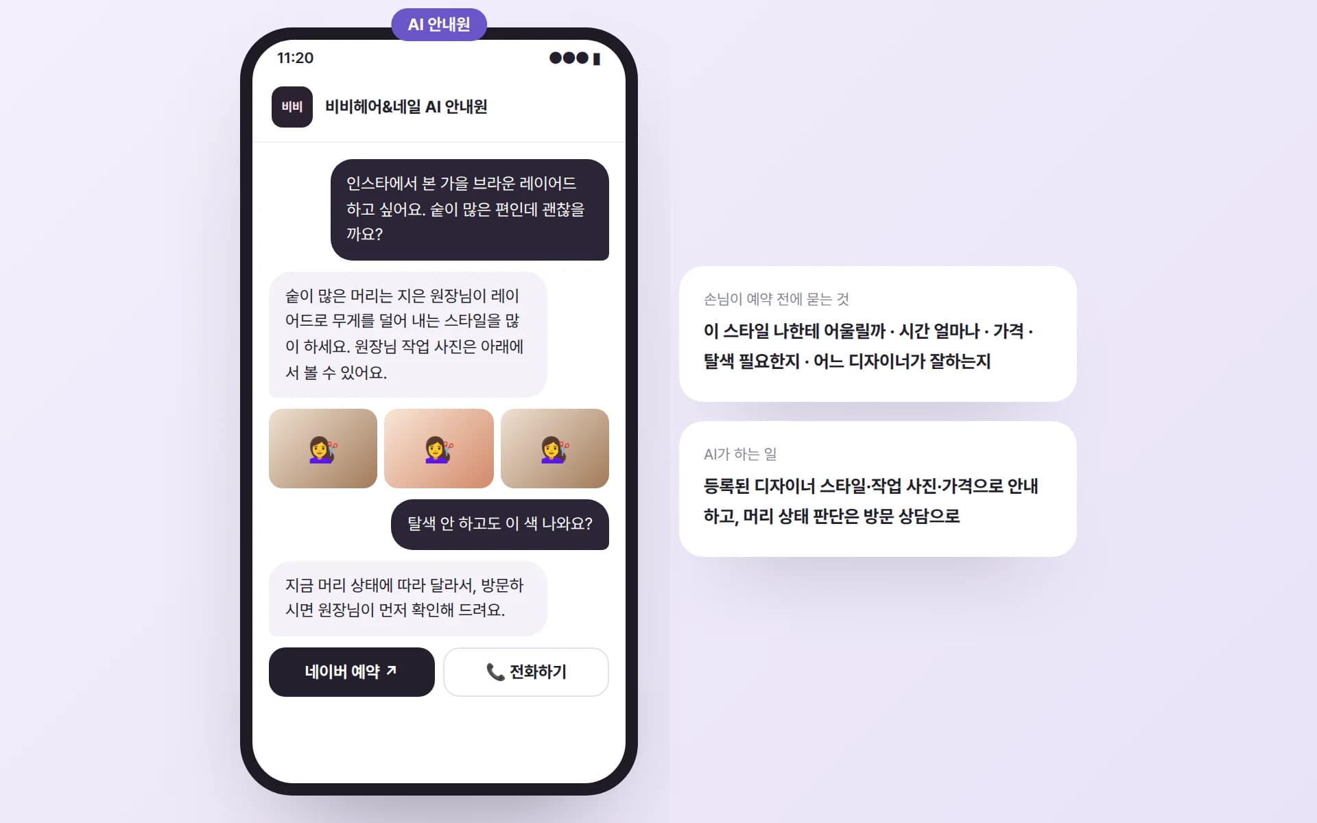 손님이 숱 많은 머리에 가을 브라운 레이어드가 괜찮은지 묻자 AI 안내원이 이 스타일을 많이 하는 디자이너와 작업 사진을 보여 주고, 탈색 여부는 방문해서 확인하도록 안내하며 네이버 예약·전화 버튼을 보여 주는 예시