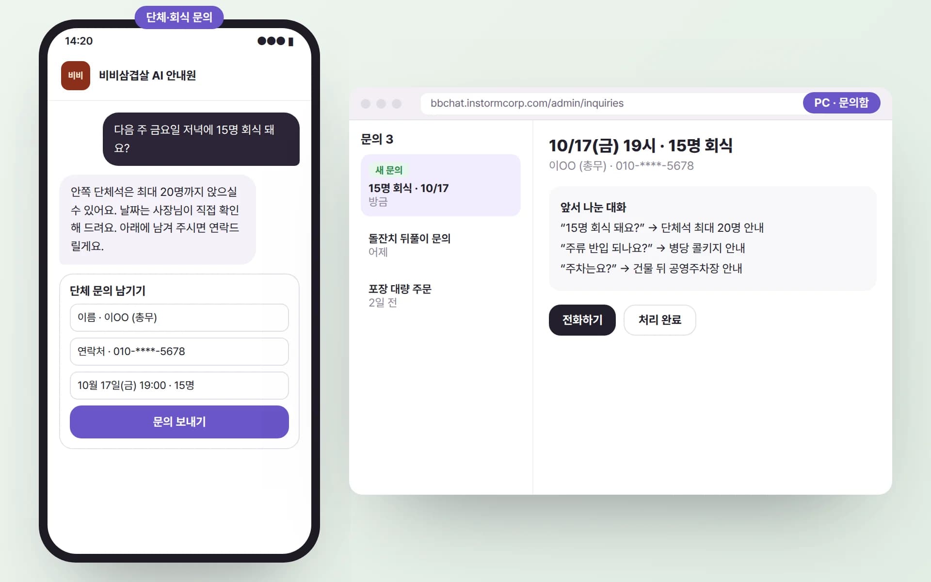 휴대폰에서 손님이 15명 회식 가능 여부를 묻고 단체 문의를 남기자, PC 관리자 문의함에 날짜·인원·연락처와 앞서 나눈 대화가 함께 도착한 예시