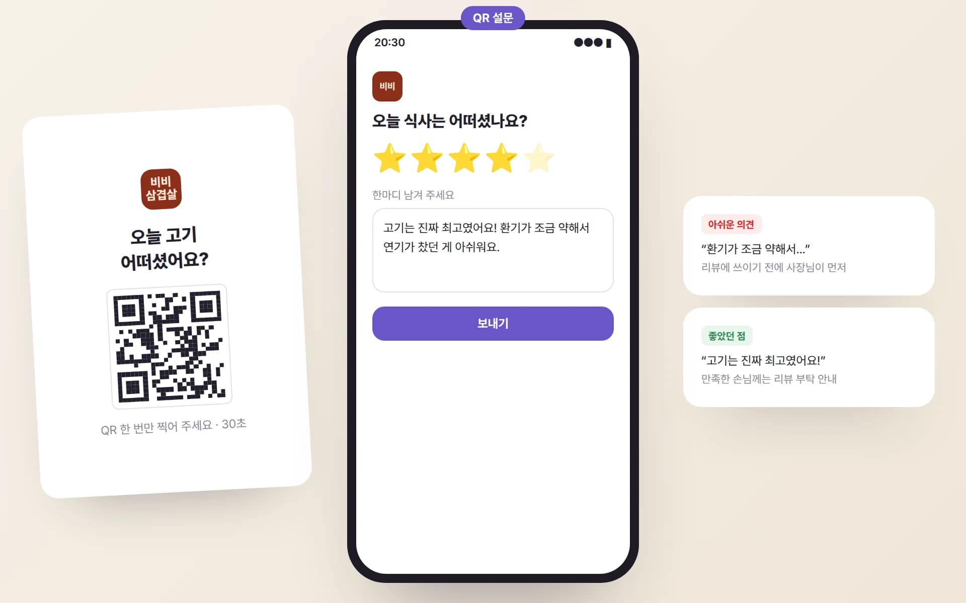 테이블 위 ‘오늘 고기 어떠셨어요?’ QR 카드와 휴대폰 설문 화면, 그리고 아쉬운 의견과 좋았던 점이 나뉘어 사장님에게 도착한 예시