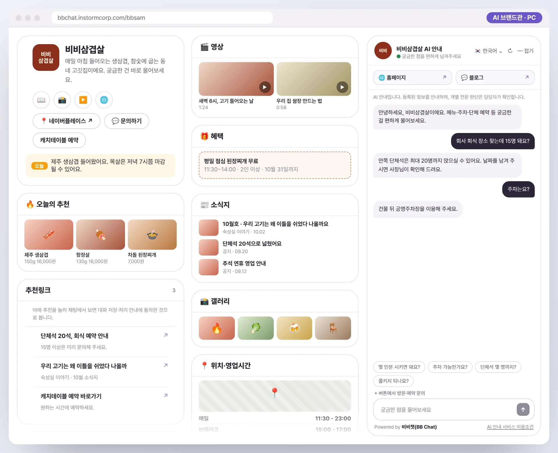 PC 브라우저로 본 비비삼겹살 AI 브랜드관. 왼쪽에 소개와 예약 버튼, 영상, 가운데 메뉴판·소식지·혜택, 오른쪽에 AI 안내원 채팅이 함께 보이는 예시